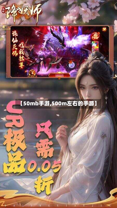【50mb手游,500m左右的手游】-第2张图片