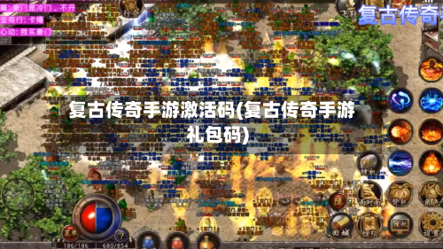 复古传奇手游激活码(复古传奇手游礼包码)-第3张图片