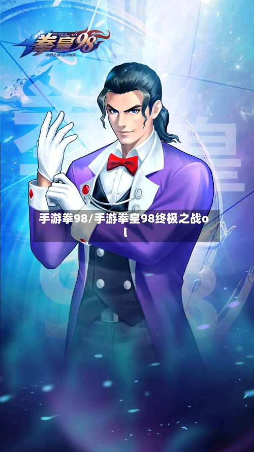 手游拳98/手游拳皇98终极之战ol