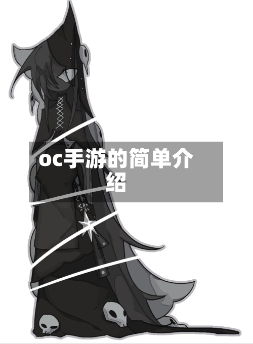 oc手游的简单介绍-第3张图片