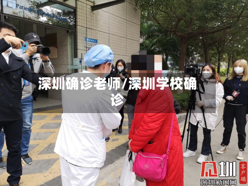 深圳确诊老师/深圳学校确诊-第2张图片