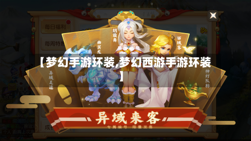 【梦幻手游环装,梦幻西游手游环装】