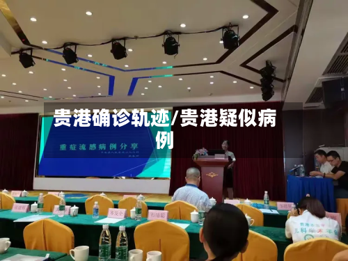 贵港确诊轨迹/贵港疑似病例-第2张图片