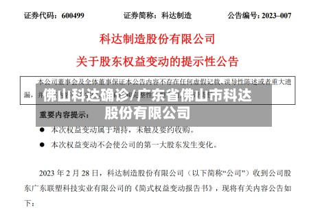 佛山科达确诊/广东省佛山市科达股份有限公司