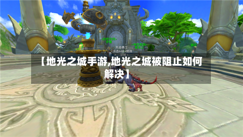 【地光之城手游,地光之城被阻止如何解决】-第3张图片