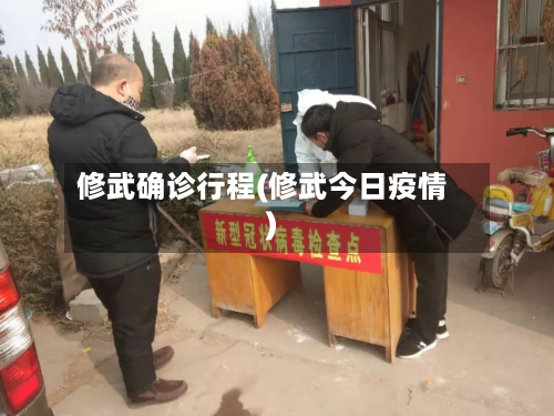 修武确诊行程(修武今日疫情)