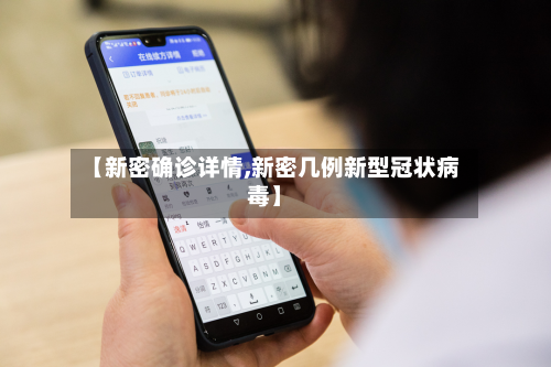 【新密确诊详情,新密几例新型冠状病毒】