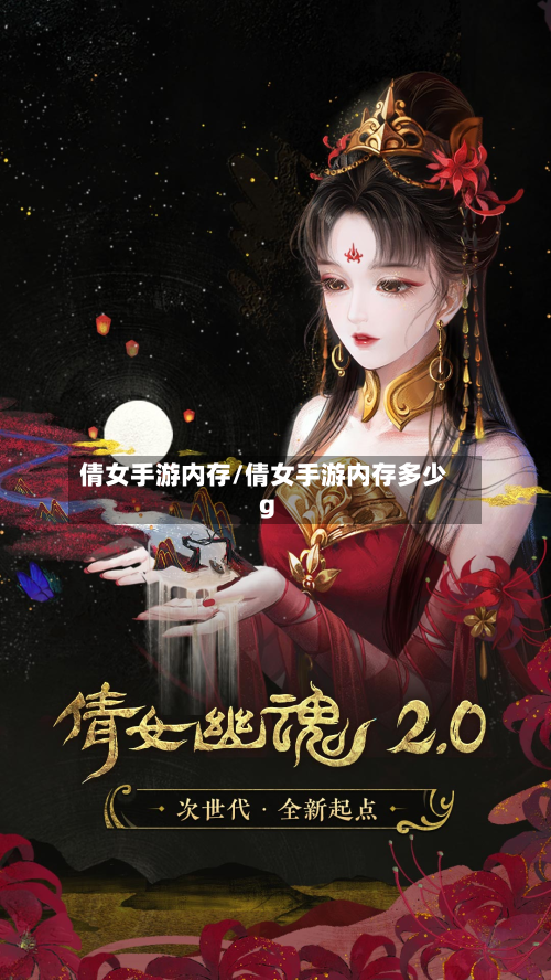 倩女手游内存/倩女手游内存多少g