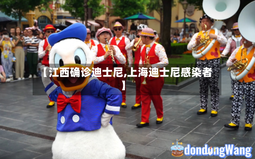 【江西确诊迪士尼,上海迪士尼感染者】