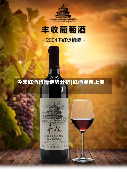 今天红酒行情走势分析(红酒费用上涨)