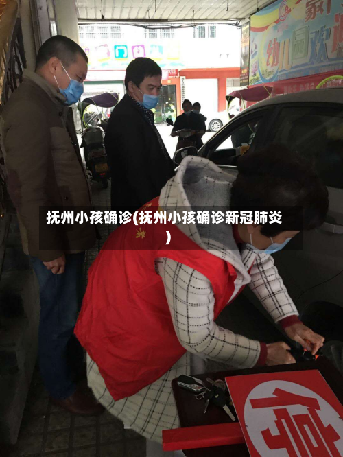 抚州小孩确诊(抚州小孩确诊新冠肺炎)-第2张图片