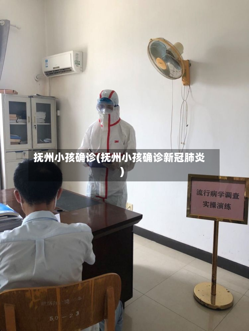抚州小孩确诊(抚州小孩确诊新冠肺炎)