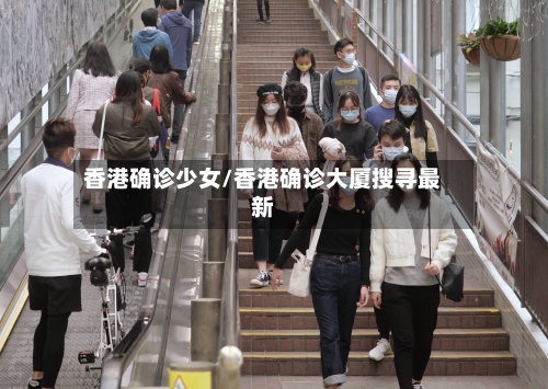 香港确诊少女/香港确诊大厦搜寻最新