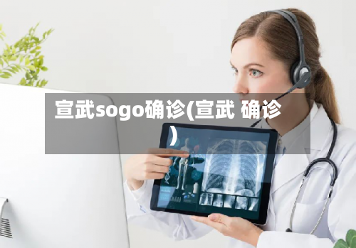 宣武sogo确诊(宣武 确诊)