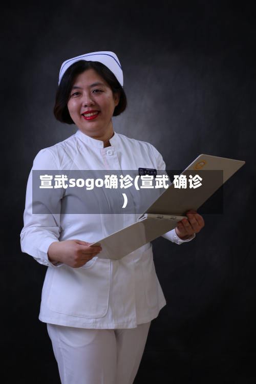 宣武sogo确诊(宣武 确诊)-第3张图片