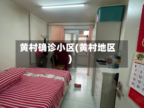 黄村确诊小区(黄村地区)