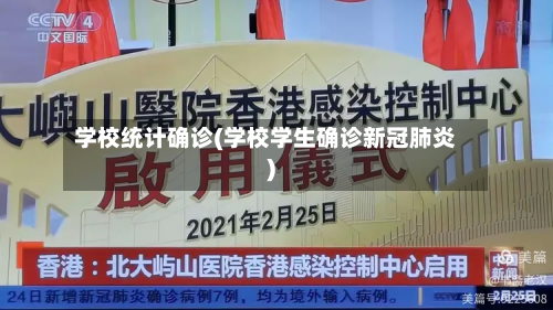 学校统计确诊(学校学生确诊新冠肺炎)