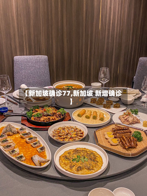【新加坡确诊77,新加坡 新增确诊】