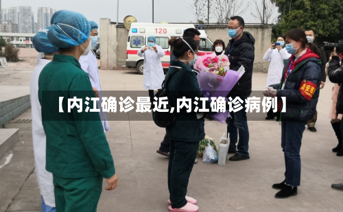 【内江确诊最近,内江确诊病例】