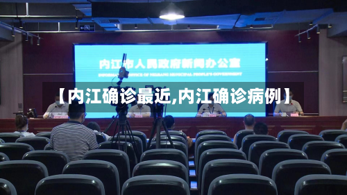 【内江确诊最近,内江确诊病例】-第2张图片
