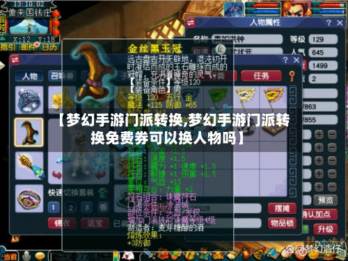 【梦幻手游门派转换,梦幻手游门派转换免费券可以换人物吗】-第3张图片
