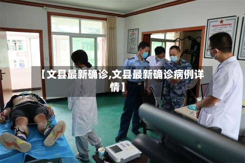 【文县最新确诊,文县最新确诊病例详情】
