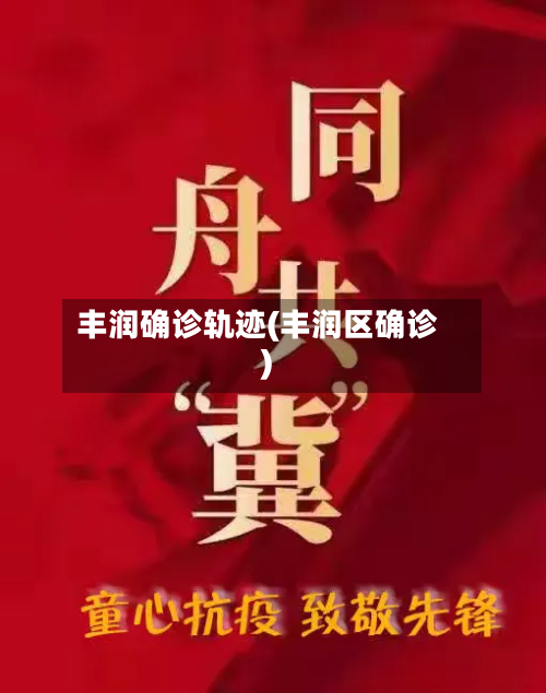丰润确诊轨迹(丰润区确诊)-第2张图片