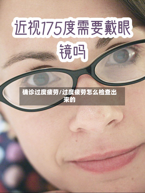 确诊过度疲劳/过度疲劳怎么检查出来的-第2张图片