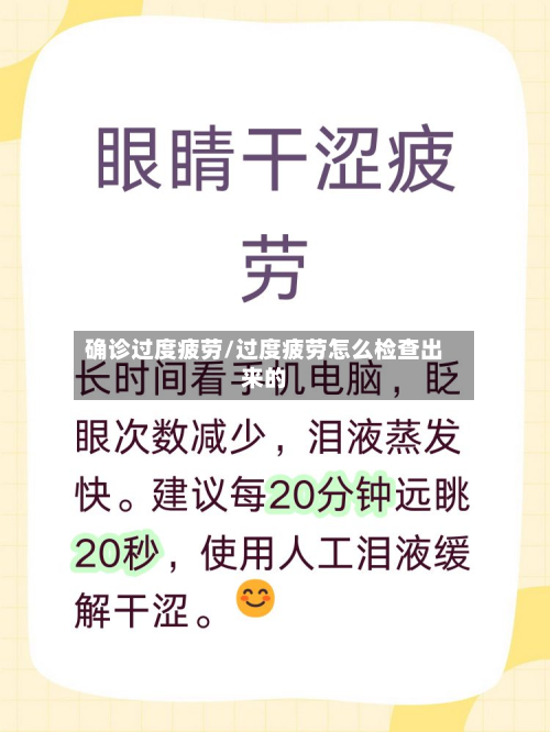 确诊过度疲劳/过度疲劳怎么检查出来的-第3张图片