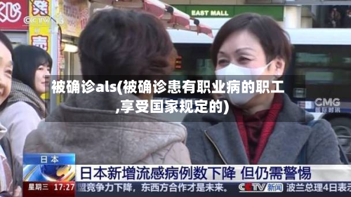 被确诊als(被确诊患有职业病的职工,享受国家规定的)-第3张图片