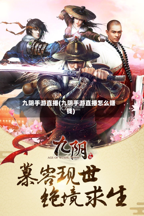 九阴手游直播(九阴手游直播怎么赚钱)-第2张图片
