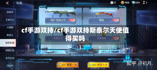 cf手游双持/cf手游双持斯泰尔天使值得买吗