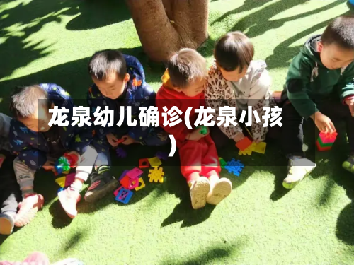 龙泉幼儿确诊(龙泉小孩)