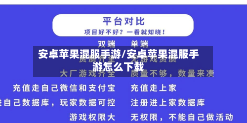 安卓苹果混服手游/安卓苹果混服手游怎么下载