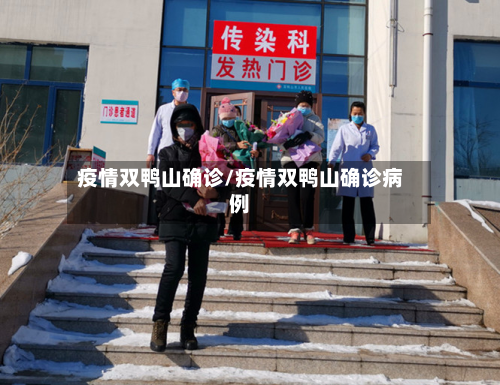 疫情双鸭山确诊/疫情双鸭山确诊病例-第2张图片