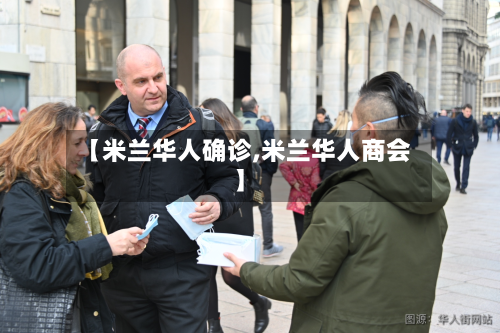【米兰华人确诊,米兰华人商会】-第2张图片