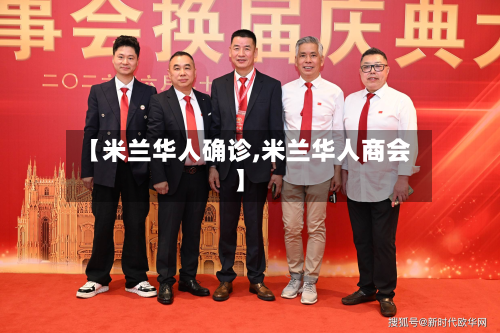 【米兰华人确诊,米兰华人商会】-第3张图片