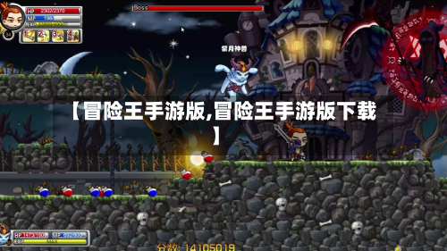 【冒险王手游版,冒险王手游版下载】-第2张图片