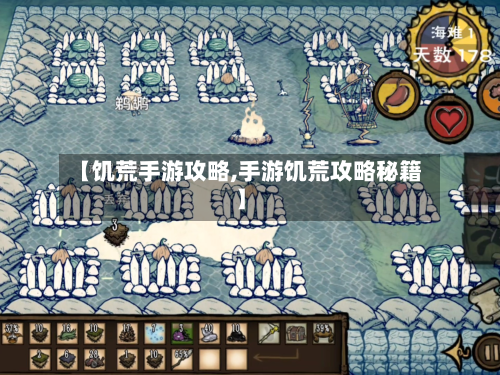 【饥荒手游攻略,手游饥荒攻略秘籍】