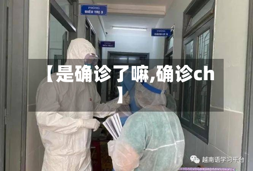 【是确诊了嘛,确诊ch】-第3张图片