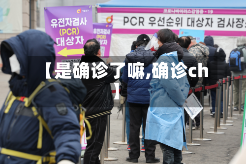 【是确诊了嘛,确诊ch】-第2张图片