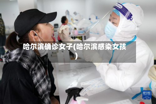 哈尔滨确诊女子(哈尔滨感染女孩)-第3张图片