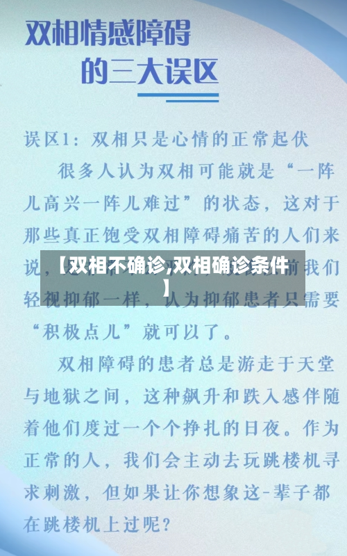 【双相不确诊,双相确诊条件】-第2张图片