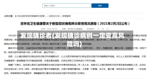 发现确诊者(发现确诊病例一定变高风险吗)