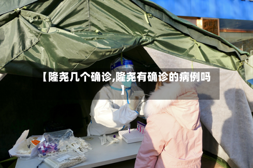 【隆尧几个确诊,隆尧有确诊的病例吗】