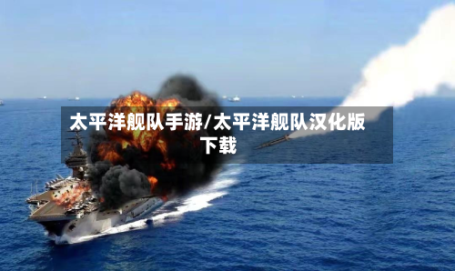 太平洋舰队手游/太平洋舰队汉化版下载-第2张图片