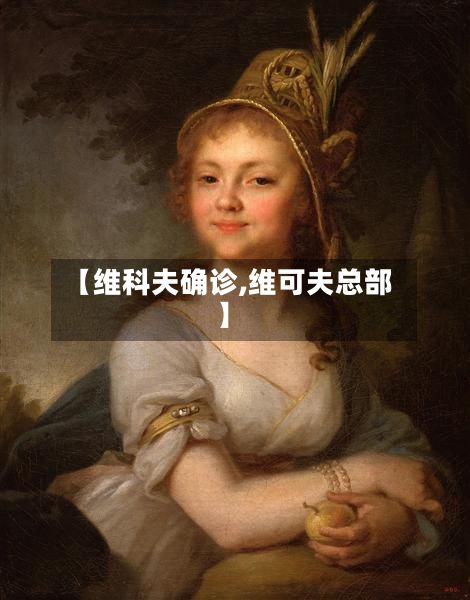 【维科夫确诊,维可夫总部】