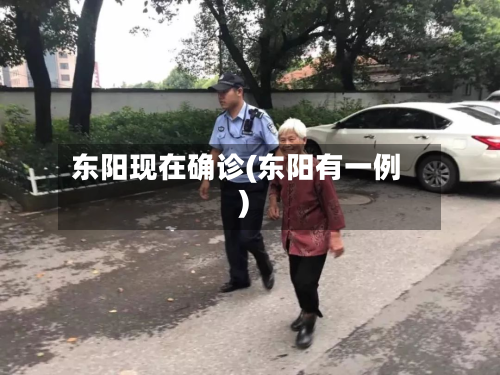 东阳现在确诊(东阳有一例)