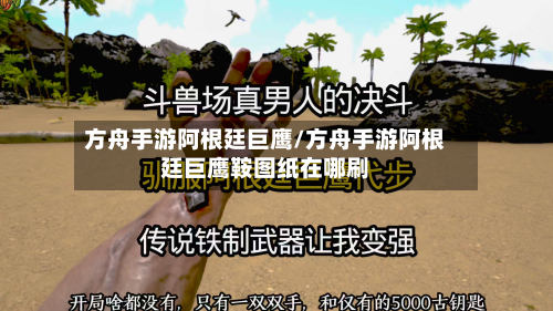 方舟手游阿根廷巨鹰/方舟手游阿根廷巨鹰鞍图纸在哪刷-第3张图片
