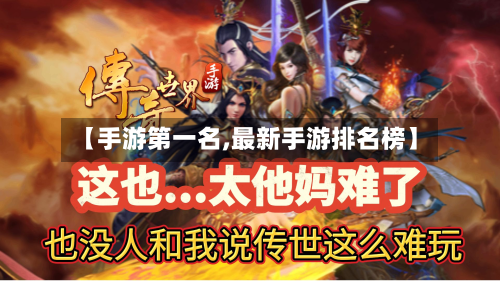【手游第一名,最新手游排名榜】